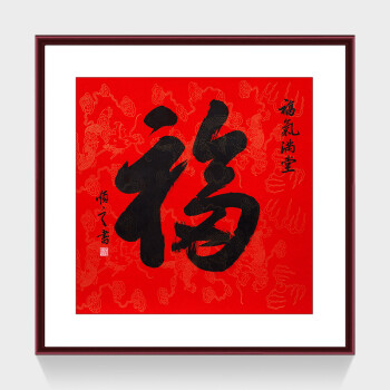 夏洛美家 福字画中堂画客厅装饰画中式玄关壁画餐厅挂画手绘春节年画