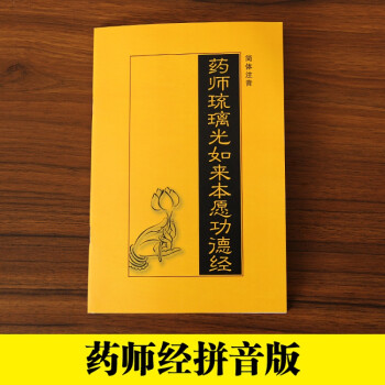 天祈药师经大字简体拼音注音版念诵经书结缘药师琉璃光如来本愿功德经