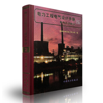 电力工程电气设计手册2:电气二次部分