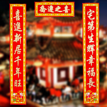 3(门迎喜气集千祥,堂焕霞光添百福 新居吉祥