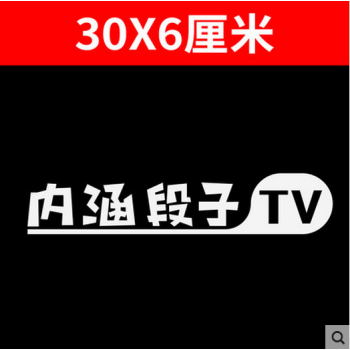 反光内涵段子tv车贴 个性内涵段子后窗车贴 长友卡通头像汽车贴纸 30*