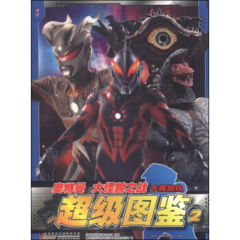 《正版书籍 奥特曼大怪兽之战卡牌游戏: 超级图