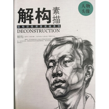 结构训练深度突破 解构素描 人物头像 吴俊峰结构头像素描