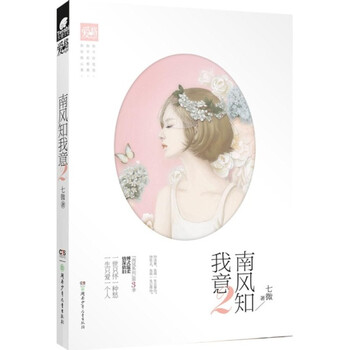 《南风知我意2 七微著》