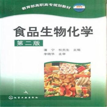 教育部高职高专规划教材:食品生物化学(第2版)