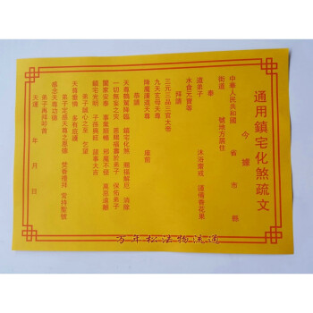 道教用品 镇宅化煞疏文黄纸 符咒 祭祀祈福∕疏文 表文