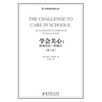 学会关心:教育的另一种模式(第2版(美)内尔·诺丁斯 9787504190512