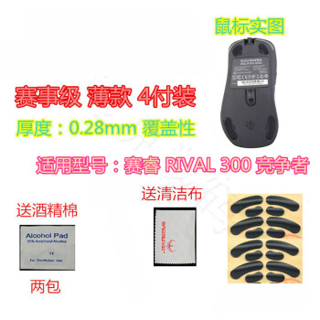 火线竞技 赛睿 竞争者RIVAL300 300S 拯救者 无线版SENSEI 鼠标脚贴贴脚垫 竞争者/RIVAL/300 覆盖型 赛事级 4付装