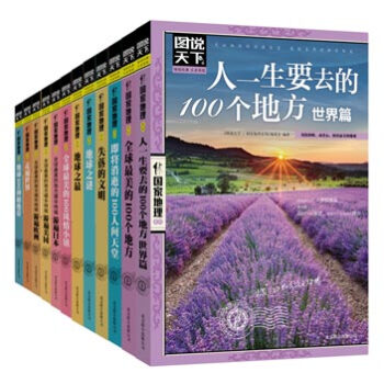 《旅行世界篇 图说天下国家地理系列》套装共12册+ 《旅行中国篇 图说天下国家地理系列》