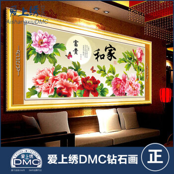 魔方钻满钻5D家和万事兴牡丹花钻石画 DMC钻石绣圆钻粘钻十字绣3d DMC圆钻满钻 90*37cm
