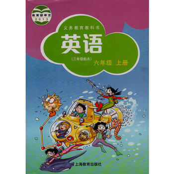 沪教版小学英语六年级上册英语书 义务教育教科教材书 上海教育出版社