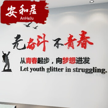 立体墙贴公司企业文化墙办公室励志标语口号无奋斗不青春 其他颜色