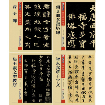 墨点字帖·传世毛笔碑帖精选:曹全碑 颜真卿多宝塔 王羲之圣教序 智勇