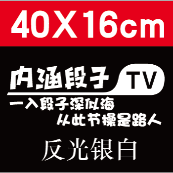 内涵段子tv车贴汽车后档贴纸搞笑段子定制定做反光一长两短 一入段子