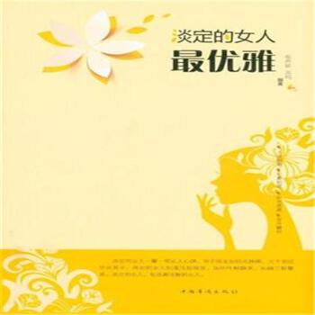淡定的女人最优雅