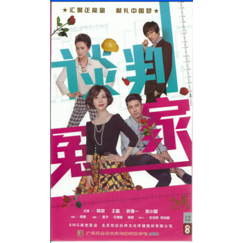 电视剧 爱情/婚姻 谈判冤家(12dvd)