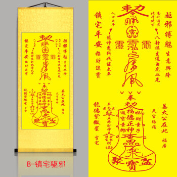 镇宅符 驱魔符咒 风水 丝绸卷轴挂画 符咒道教用品 已