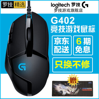 罗技 （Logitech）G402 游戏鼠标 RGB炫彩有线宏编程鼠标 绝地求生吃鸡利器