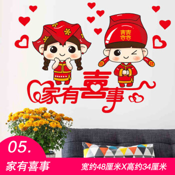 婚庆婚房墙壁装饰布置情侣墙贴纸贴画壁纸自粘柜门贴 05家有喜事 中