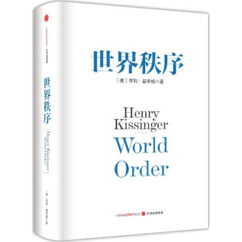 世界秩序 基辛格《论中国》后九旬高龄收官之作，一本书让你读懂当今世界格局