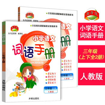 《2017秋 小学语文词语手册三年级上册+下册