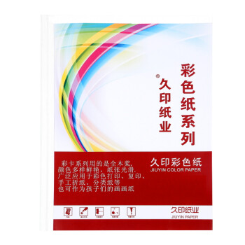 久印16开纸8开120克彩色纸8K手工纸4K