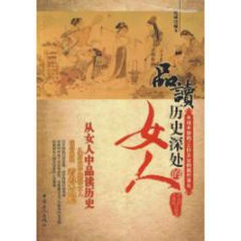 <em>品读历史深处的女人</em>【图片 价格 品牌 报价】-