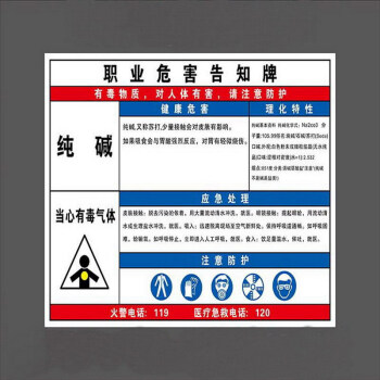 职业危害告知牌告知卡当心有毒气体警示标志标识 纯碱 30*40cm