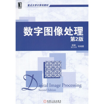 重点大学计算机教材:数字图像处理(第2版)