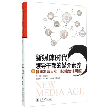 《新媒体时代领导干部的媒介素养 新闻发言人