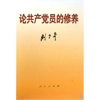 《论共产党员的修养 刘少奇 正版书籍》