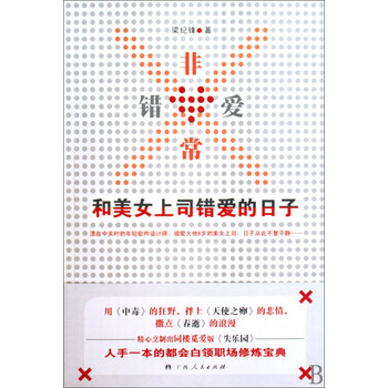 非常<em>错爱</em>(<em>和美女上司错爱的日子</em>)【图片 价格 