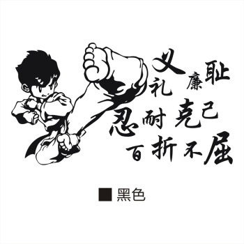 个性跆拳道馆卡通踢腿人物装饰贴纸武术精神标语健身房武馆墙贴 黑色