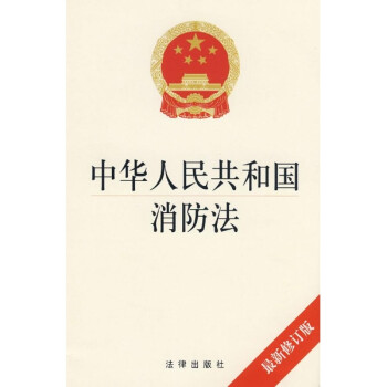 《中华人民共和国消防法(最新修订版) 本社编 