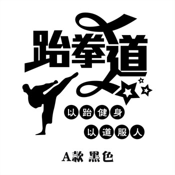 跆拳道精神学校文化武术馆运动健身房会馆人物墙贴画装饰布置贴纸 a款