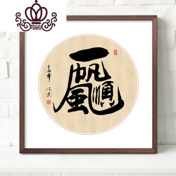 墙画书房办公室励志挂画客厅装饰画厚德载物壁画 i-一帆风顺 60*60