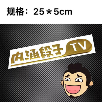 内涵段子tv车贴3d立体金属感段友巨友汽车后档玻璃车标摩托车贴纸