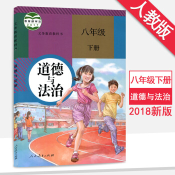 新版人教版8八年级下册政治书人教版8年级下