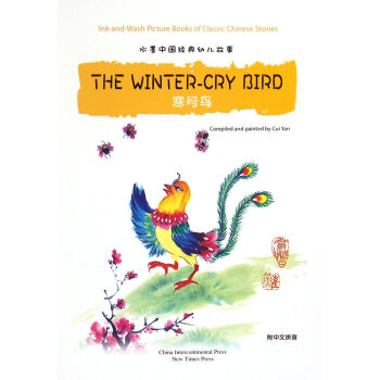 汉英版水墨中国经典幼儿故事绘本:寒号鸟(附中文拼音) the winter-cry