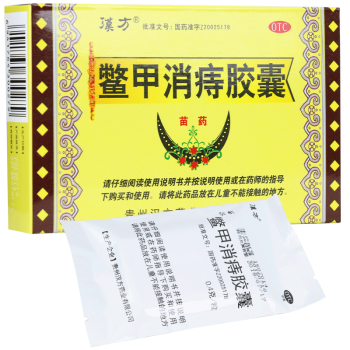 汉方 鳖甲消痔胶囊 12粒 凉血止血 消肿止痛 外痔肿痛 肛周瘙痒 套餐