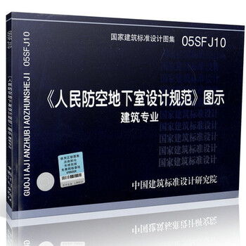 《05SFS10《人民防空地下室设计规范》图示