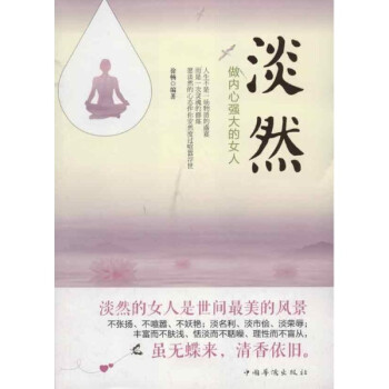 淡然:做内心强大的女人