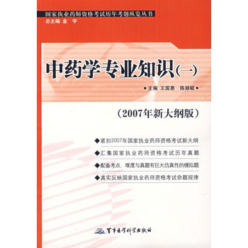 中药学专业知识(一)(2007年新大纲版)