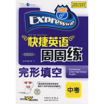 快捷英语周周练 完形填空:中考(免费赠送58元网