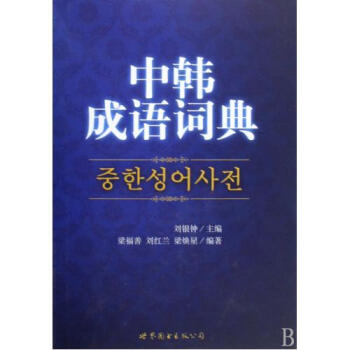 中韩成语词典(精)【图片 价格 品牌 报价】