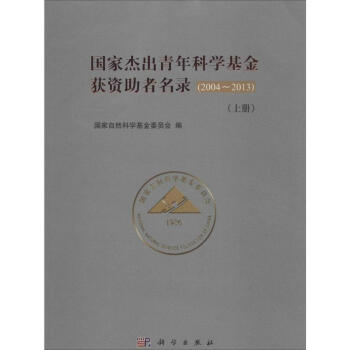 国家杰出青年科学基金获资助者名录20042013