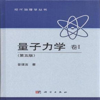 现代物理学丛书:量子力学 卷Ⅰ (第五版) [物理学工作者]