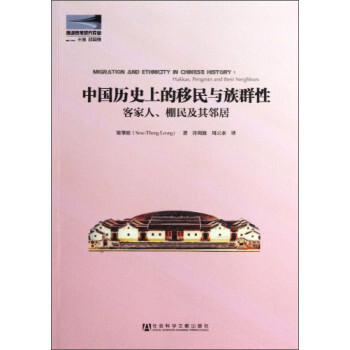 海外客家研究译丛 中国历史上的移民与族群性