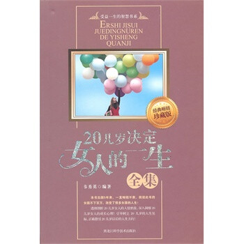 <em>20几岁决定女人的一生全集</em>【图片 价格 品牌 报