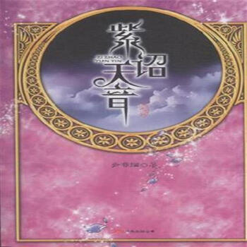 紫诏天音